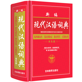 中华现代汉语词典双色版 字典词典 中小学生工具书32大开本 pdf epub mobi 下载