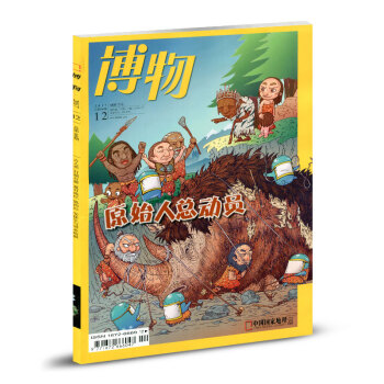 博物杂志2017年12月总第168期 原始人总动员 中国国家地理出品 少年版科普期刊读物 pdf epub mobi 下载