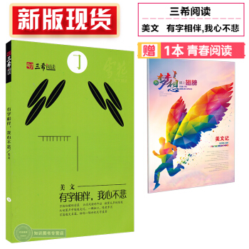 新版現貨 三希閱讀 美文 有字相伴我心不悲 初中生高中生課外閱讀作文素材 pdf epub mobi 下载