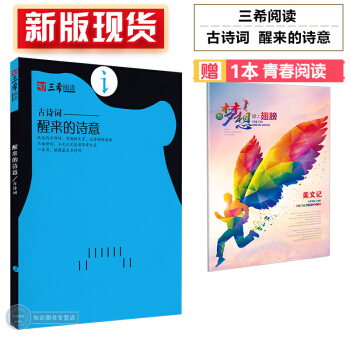 新版現貨 三希閱讀 古詩詞 醒來的詩意 初中生高中生課外閱讀作文素材 pdf epub mobi 下载
