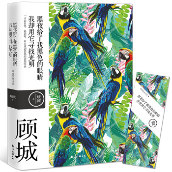 黑夜給瞭我黑色的眼睛，我卻用它尋找光明 顧城/詩 【雙封麵+雙書脊+四色精美彩繪】 pdf epub mobi 下载