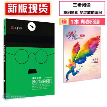 新版现货 三希阅读 戏剧影视 梦绽放的瞬间 初中生高中生课外阅读作文素材