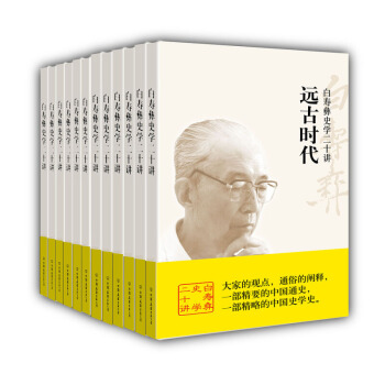 白寿彝史学二十讲（全11册）中国通史经典读本 pdf epub mobi 电子书 下载