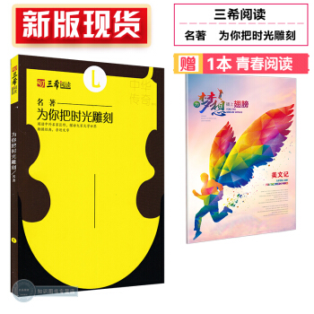 新版现货 三希阅读 名著 为你把时光雕刻 初中生高中生课外阅读作文素材