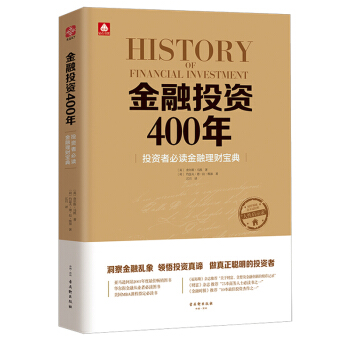 正版金融投资400年 英 查尔斯·马凯 投资者必读金融理财宝典 财富推荐本商务人士阅读书 pdf epub mobi 下载