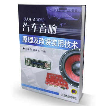 汽车音响原理及改装实用技术 吴翰奋 汽车音响改装维修资料书籍 汽车音响改装书籍