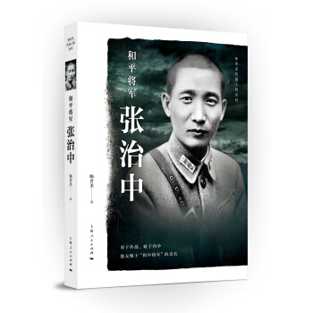 和平將軍張治中 傳記 書籍 pdf epub mobi 電子書 下載