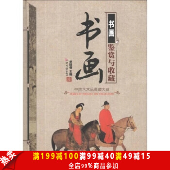 正版现货 中国艺术品典藏大系——书画鉴赏与收藏（精装版）书画真伪鉴定和收藏须知的基础知识 pdf epub mobi 下载