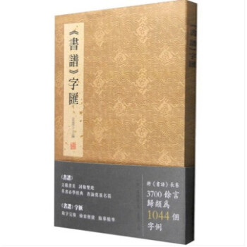 《書譜》字匯 孫過庭書譜書法字典 孫過庭書譜字匯 草書字譜 綫裝書局 毛筆字帖 pdf epub mobi 電子書 下載