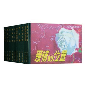 火山石/纪念改革开放30年作品连环画全10册 人民美术出版社 精装32开大开本连环画小人书 pdf epub mobi 下载
