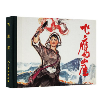 飞鹰崖 邝明因,左毅,刘伟雄 等绘画 pdf epub mobi 下载