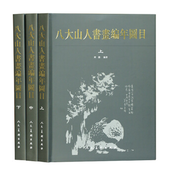 八大山人书画编年图目《上中下》 pdf epub mobi 下载