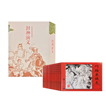齣版社直營封神演義精裝（全15冊）封神榜復古小人書大全集連環畫封神係列珍藏版故事書兒童懷舊 pdf epub mobi 下载