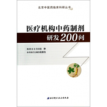 医疗机构**制剂研发200问/北京中医药临床科研丛书 pdf epub mobi 下载