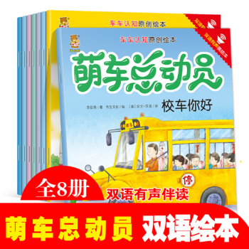 包郵【全8冊】車車認知原創繪本 萌車總動員 萌車總動員繪本校車兒童繪本3-9歲漫畫書 pdf epub mobi 電子書 下載