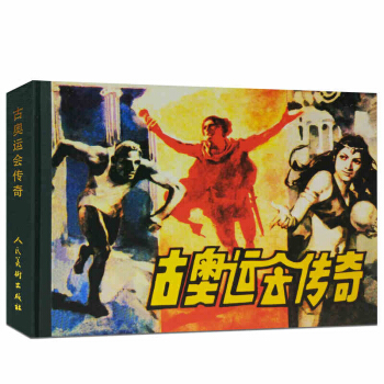 32開小精裝.古奧運會傳奇/史策改編，雷德祖繪畫 pdf epub mobi 電子書 下載