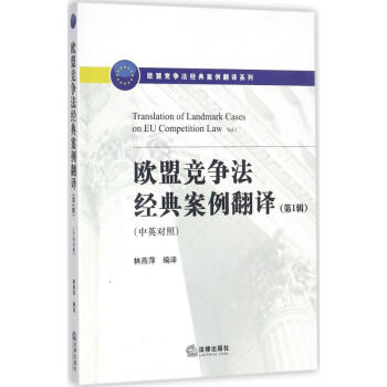 欧盟竞争法经典案例翻译第1辑 pdf epub mobi 下载