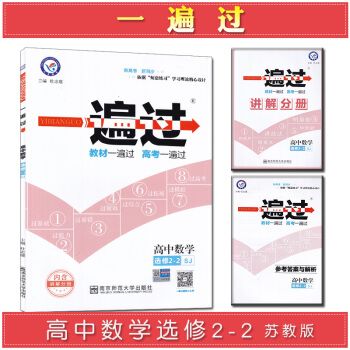 一遍过高中数学选修2-2苏教版SJ pdf epub mobi 下载
