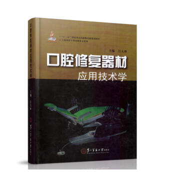 正版現貨 口腔修復器材應用技術學 汪大林主編 第二軍醫大學齣版社