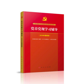 党章党规学习辅导(2018年新版)人民出版社9787010185309