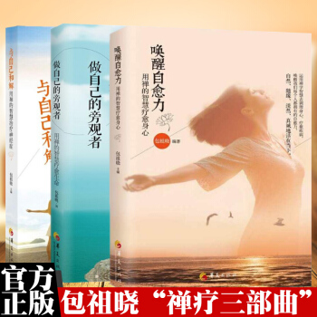 包祖曉禪療三部麯：做自己的旁觀者+與自己和解+喚醒自愈力（共3冊）成功勵誌心理學書籍 pdf epub mobi 下载