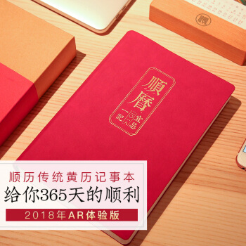 順曆傳統黃曆記事本 給你365天的順利 2018年AR體驗版 順曆一記宜忌