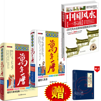 民俗应用万年历+周易推算万年历+中国风水一本通 老黄历 择吉择日阴阳宅选址婚丧嫁取五行 pdf epub mobi 下载