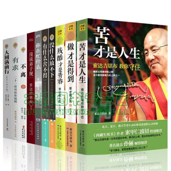 索達吉堪布作品集全10冊 沒什麼放不下 不離 苦纔是人生 做纔是得到 索達吉堪布全套全集書籍 圖書 pdf epub mobi 下载