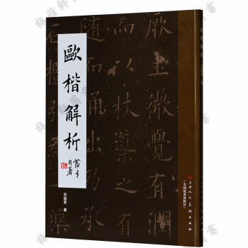 歐楷解析 講解歐陽詢歐體楷書的筆畫結構章法的知識常識與技法等 書法基礎教程 田蘊章