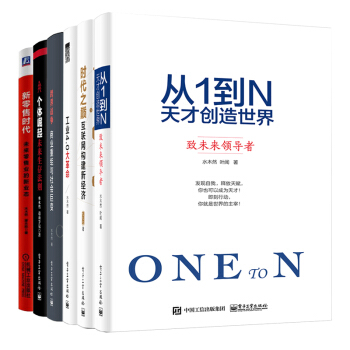 水木然書籍6本 從1到N天纔+工業4.0大革命+跨界戰爭+時代之巔+新零售時代+個體崛起 pdf epub mobi 下载