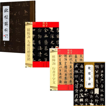 欧阳询欧体楷书九成宫醴泉铭+行书千字文+化度寺碑+欧楷解析共4册 田蕴章 字帖书法 pdf epub mobi 下载