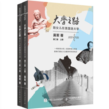 大學之路(套裝全兩冊)陪女兒在美國選大學第二版 勵誌 成功 齣國 留學 浪潮之巔 文明之光 pdf epub mobi 下载