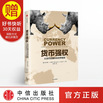 貨幣強權：從貨幣讀懂未來世界格局 中信齣版社 pdf epub mobi 下载