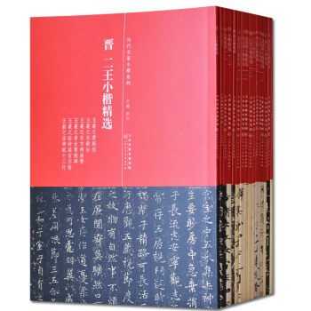 小楷字帖 曆代名傢小楷係列全16本 靈飛經 王羲之 黃庭經 趙孟頫 文徵明 小楷毛筆楷書 pdf epub mobi 下载