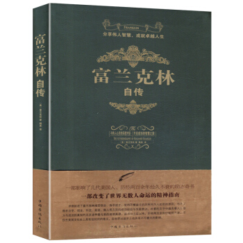 富蘭剋林自傳 本傑明·富蘭剋林的人生自述,也是他寫給兒子的一部傢書