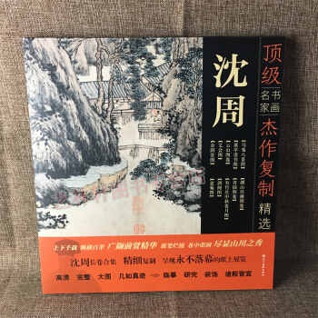 瀋周畫冊 書畫名傢傑作復製精選—瀋周 湖山佳趣圖 盆菊圖 園圖捲 雲山圖捲 繪畫作品 瀋周畫冊 pdf epub mobi 下载