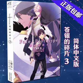 包邮 Fate苍银的碎片3 中文版简体 樱井光 天闻角川日本轻小说 魔幻动漫TW pdf epub mobi 下载