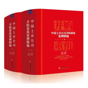 中国上市公司并购重组案例精编（上下卷）套装2册 pdf epub mobi 电子书 下载