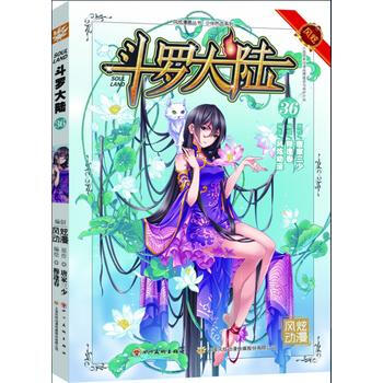 斗罗大陆36(斗漫全新改版，强势回归) 湖北新华书店 pdf epub mobi 电子书 下载