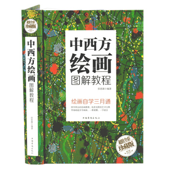中西方绘画图解教程彩图精装491页中国山水花卉人物西方素描水彩油画技法入门基础教程材书籍 pdf epub mobi 下载