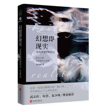 幻想即现实(著名心理学家曾奇峰力作) 湖北新华书店 pdf epub mobi 下载