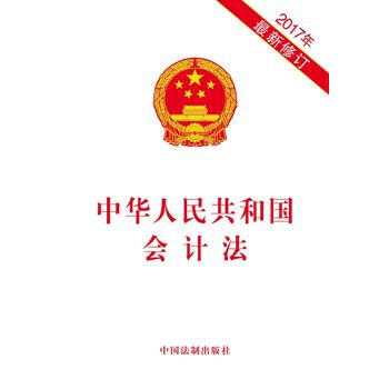 中華人民共和國會計法(2017年新修訂) 湖北新華書店 pdf epub mobi 電子書 下載