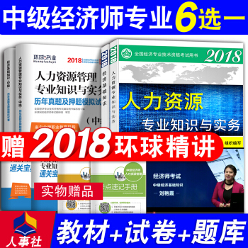 中级经济师2018教材+真题试卷 金融工商管理人力资源财政税收建筑房地产 下单备注