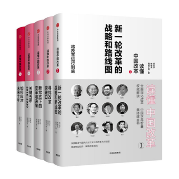 讀懂中國改革係列12345修訂版《全5冊》經濟社會與改革熱點話題 pdf epub mobi 下载