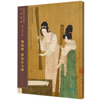中国历代绘画作品集萃-手卷部分-捣练图 簪花仕女图 湖北新华书店 pdf epub mobi 下载