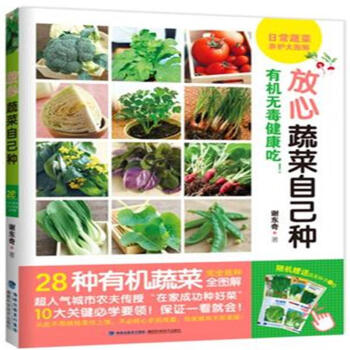 放心蔬菜自己种-有机无毒健康吃!-随机赠送蔬菜种 pdf epub mobi 下载