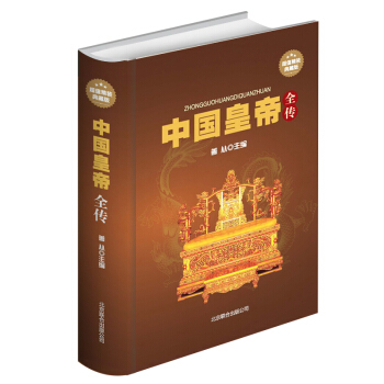 中国皇帝全传(超值精装典藏版）历史历代皇帝的人生传奇历代皇帝生平事迹书籍 轶闻趣事后宫生活 pdf epub mobi 下载
