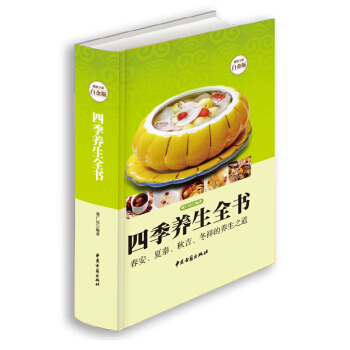 四季养生全书-超值全彩白金版 pdf epub mobi 下载