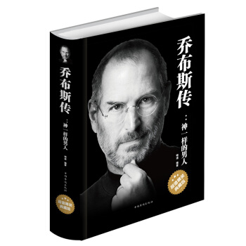 乔布斯传:神一样的男人超值精装典藏版 史蒂夫名人全传记励志经典职场掌控人生智慧 人物传记