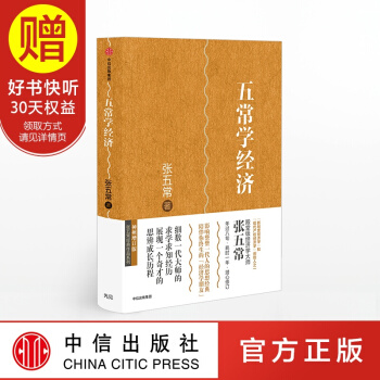 五常學經濟 張五常經典作品 中信齣版社 pdf epub mobi 下载